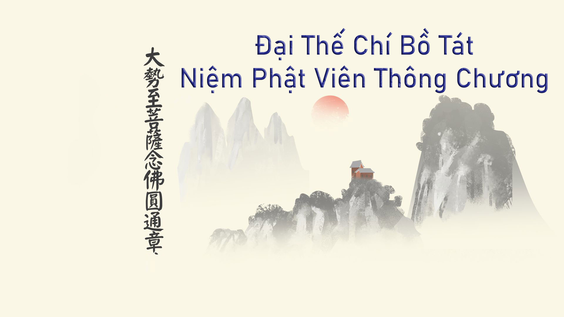 ĐẠI THẾ CHÍ BỒ TÁT NIỆM PHẬT VIÊN THÔNG CHƯƠNG